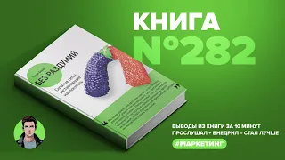 Книга на Миллион ● Без раздумий. Скрытые силы, заставляющие нас покупать.