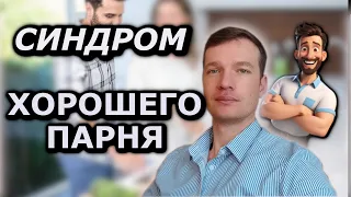 Синдром хорошего парня. Как перетать быть для всех хорошим.