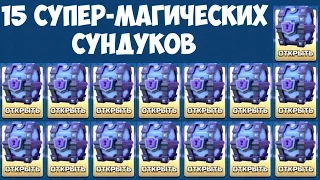 Clash Royale - Открываем 15 супер-магических сундуков