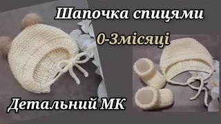 Шапочка спицями/0-3 місяці/Легко, просто та швидко  Knitted cap for newborns