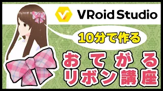 【VRoid】10分で作る！髪の毛製リボン【講座】