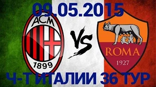 Милан - Рома 2:1 - Чемпионат Италии 35 тур - Обзор матча - 09.05.2015
