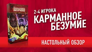 Настольная игра по ЛАВКРАФТУ! «КАРМАННОЕ БЕЗУМИЕ» Обзор // "Pocket Madness" review