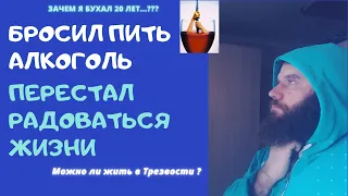 Почему скучно жить без алкоголя. Правильный способ бросить пить алкоголь.