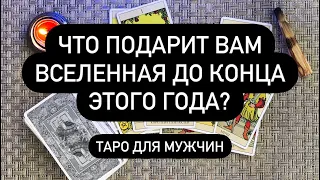 Что подарит вам вселенная до конца этого года? Таро для мужчин. Таро онлайн.