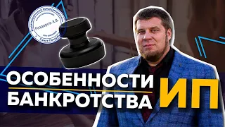 МОЖНО ЛИ ОТКРЫТЬ НОВОЕ ИП ПОСЛЕ ПРОЦЕДУРЫ БАНКРОТСТВА? / БАНКРОТСТВО ИП 2021