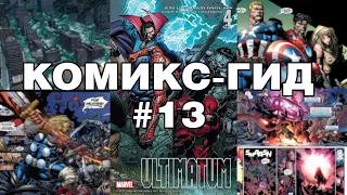 Комикс-Гид #13. УЛЬТИМАТУМ. Весь сюжет Ultimate Spider-Man (#129-133)