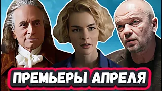 НОВЫЕ СЕРИАЛЫ КОТОРЫЕ ВЫЙДУТ  2024 | 13  Новых сериалов АПРЕЛЯ , которые  вышли или скоро выйдут