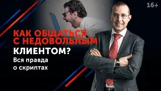 Технология работы с клиентами // Претензия клиента: как на нее реагировать? 16+