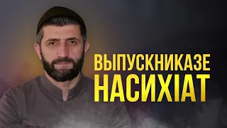 ХЬАРГАБИ РАЙОНАЛЪУЛ ВЫПУСКНИКАЗЕ НАСИХIАТ