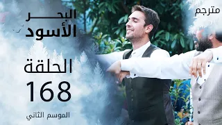 مسلسل البحر الأسود - الحلقة 168 | مترجم | الموسم الثاني