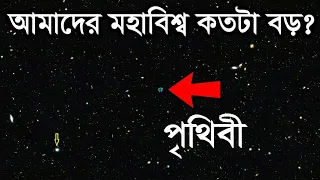 আমাদের মহাবিশ্ব ঠিক কতটা বড়? জানলে অবাক হবেন | How Big Really is Our Universe in Bangla