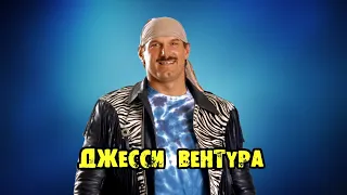 МОИ ЗВЁЗДЫ VHS ДЖЕССИ ВЕНТУРА (Jesse Ventura)