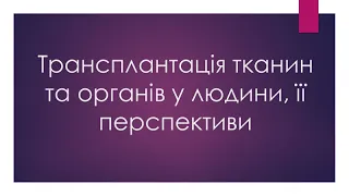 Трансплантація тканин та органів у людини, її перспективи