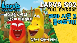 🆂🅿🅴🅲🅸🅰🅻▶LARVA S02 | 라바 시즌 2 | FULL Episode | 시간순삭!! 드디어 집이 생긴 레드와 옐로우?! | 케이블 TV_VOD