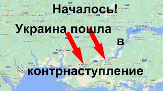 Срочно! Началось! Украина пошла в контрнаступление на Херсон, прорвана первая линия обороны