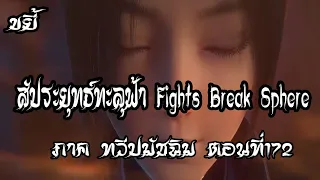 ขยี้   สัประยุทธ์ทะลุฟ้า ภาค ทวีปมัชฉิม   ตอนที่172 Fights Break Sphere