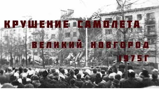 Авиакатастрофа в Великом Новгороде. Крушение самолета Як-40.