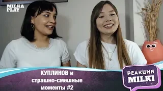 Реакция Milka Play и ГОСТЬЯ -КУПЛИНОВ страшно-смешные моменты #2