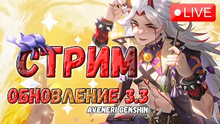 КРУТКИ, ИВЕНТ И... просто пятница ♥ GENSHIN IMPACT 3.3 СТРИМ