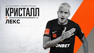 Кристалл — Лекс 7:2 | Финал I OLIMPBET Кубок России 2023 | Обзор матча