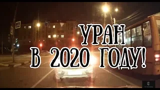 УРАН в 2020 году! У кого произойдут глобальные перемены?