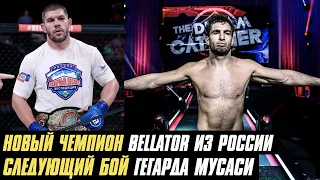 Новый чемпион Bellator из России, следующий бой Гегарда Мусаси, экс-чемпион АСА выбыл из боя