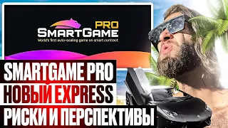 SMART GAME PRO РАЗБОР БЕЗ ВОДЫ ОТ А ДО Я / В ЧЕМ СОЛЬ В EXPRESS SMART GAME 2.0?