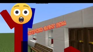 ПОСТРОИЛ ЭЛИТ ДОМ 1 ЧАСТЬ😲😲😲