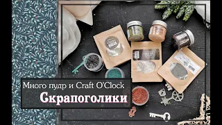 Много пудр и Craft O'Clock из магазина Скрапоголикискрапбукинг