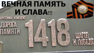 Музейный комплекс Дорога Памяти 1418 Шагов к ПОБЕДЕ!!! В парке Патриот!!!