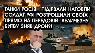 Танки росіян ПІДІРВАЛИ натовпи солдат РФ! Розтрощили СВОЇХ прямо НА ПЕРЕДОВІЙ! Битву ЗНЯВ дрон