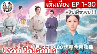 เล่าเต็มเรื่อง!!! ขจรรักนิรันดร์กาล EP 1-30 END | โจวเหย่ หวังซิงเยว่ (2023)