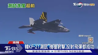 機槍射擊.投射飛彈都成功 南韓KF-21戰機測試進度超前｜TVBS新聞@TVBSNEWS01