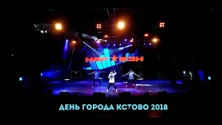 День города Кстово 2018 (Кар-Мэн)