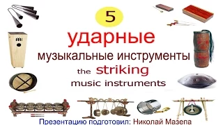 5часть. Ударные музыкальные инструменты