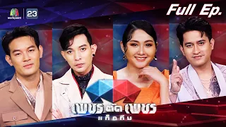 เพชรตัดเพชรแท็กทีม | EP.12 | 21 ส.ค. 65 Full EP