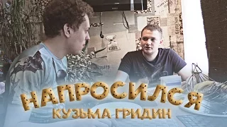 НАПРОСИЛСЯ: Кузьма Гридин