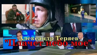 Александр Теряев "Плачет небо мое"