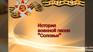 История военной песни "Соловьи"