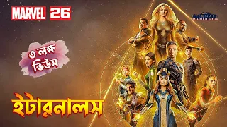 Eternals (2021) Movie Explained In Bangla /MCU Movie 26 Explained In Bangla