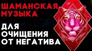 🔥Шаманская Музыка - Очищение От Негативных Энергий | Медитация Очищения От Негатива