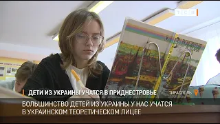 Дети из Украины учатся в Приднестровье