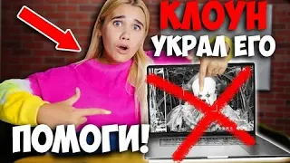 СРОЧНО ПОМОГИ! КЛОУН УКРАЛ НОУТБУК ЗА 200 ТЫСЯЧ РУБЛЕЙ! КТО НАЙДЁТ ТОТ ПОЛУЧИТ 50 ТЫСЯЧ РУБЛЕЙ!