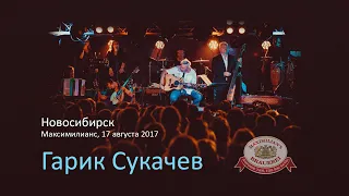 Гарик Сукачев в «Максимилианс» Новосибирск, 17 августа 2017