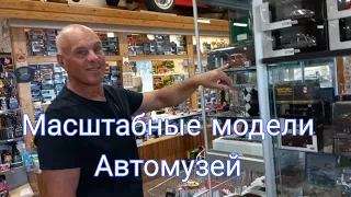 Большой ВЫБОР, высокие ЦЕНЫ. Модели автомобилей в масштабе 1:43 в Авто Музее