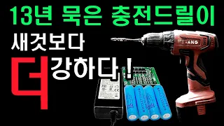 전동드릴 배터리 개조 ! 충전기까지 깔끔하게 안전개조 !!