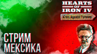 HOI4 - МЕКСИКА ЧЕРЕЗ ТРОЦКОГО (МБ АЧИВКА) + ЗАКАЗ МУЗЫКИ