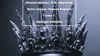 Гл.3. Черная корона. Лезвие бритвы. И.А. Ефремов