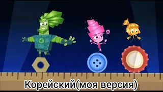 Фиксики на разных языках по частям (часть 19)